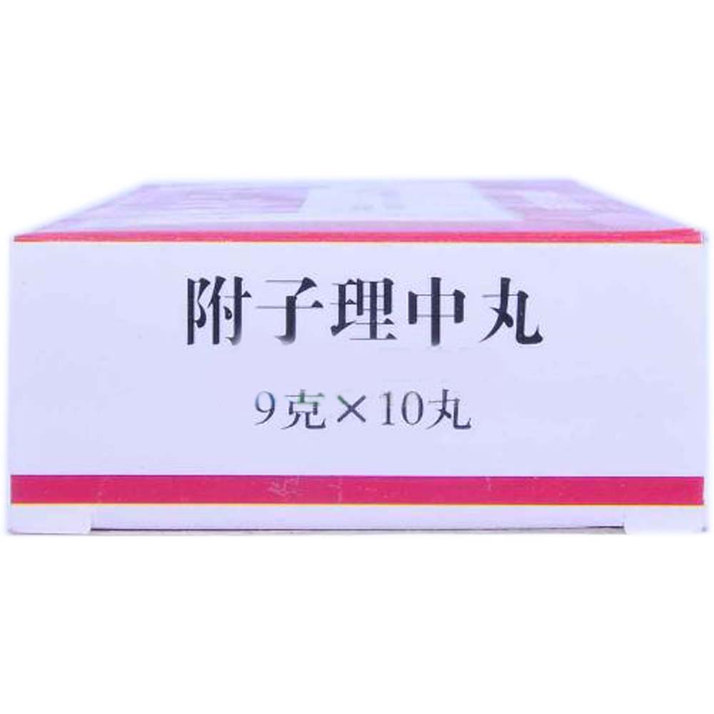 附子理中丸
