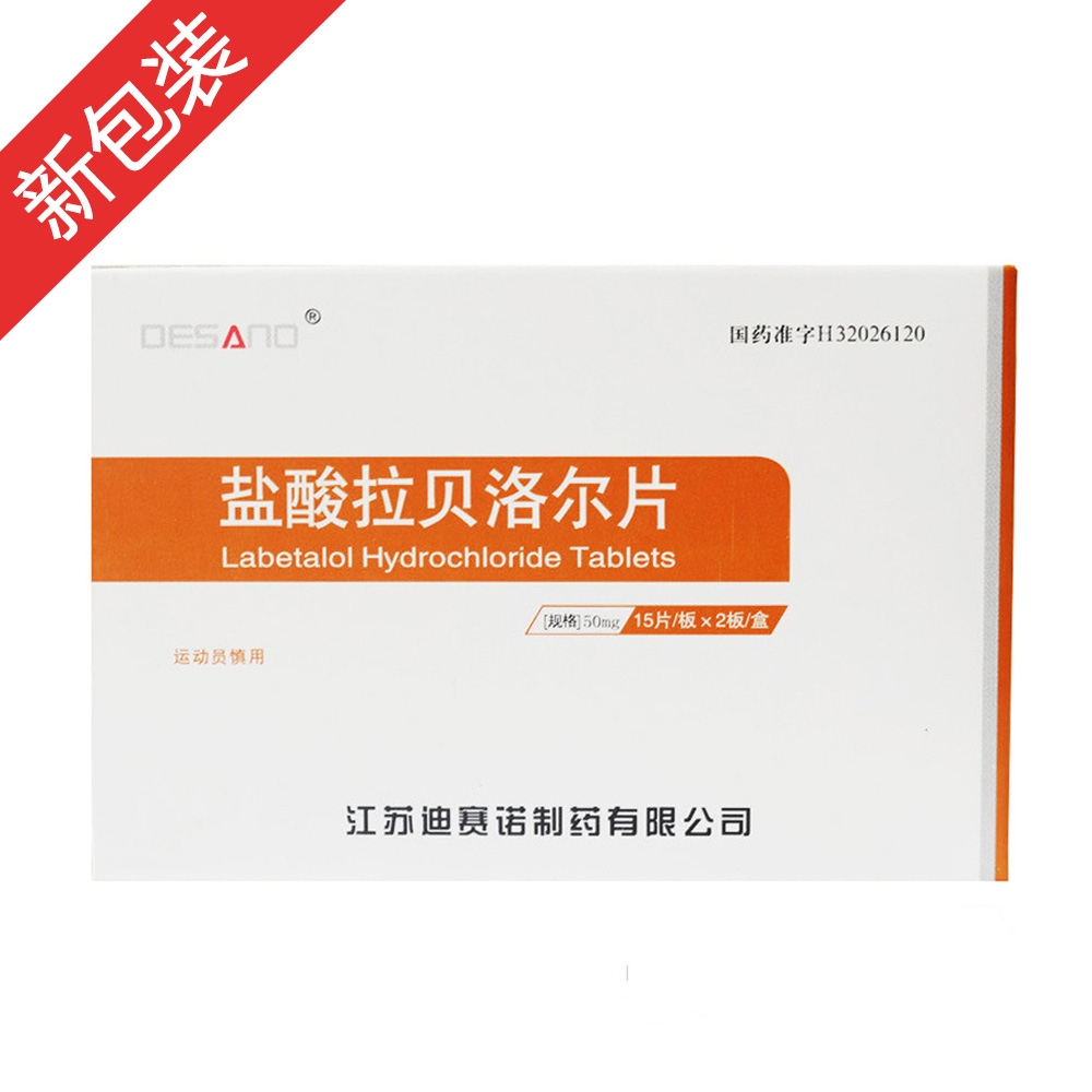 迪赛诺 盐酸拉贝洛尔片 50mg*30s 江苏迪赛诺制药有限公司