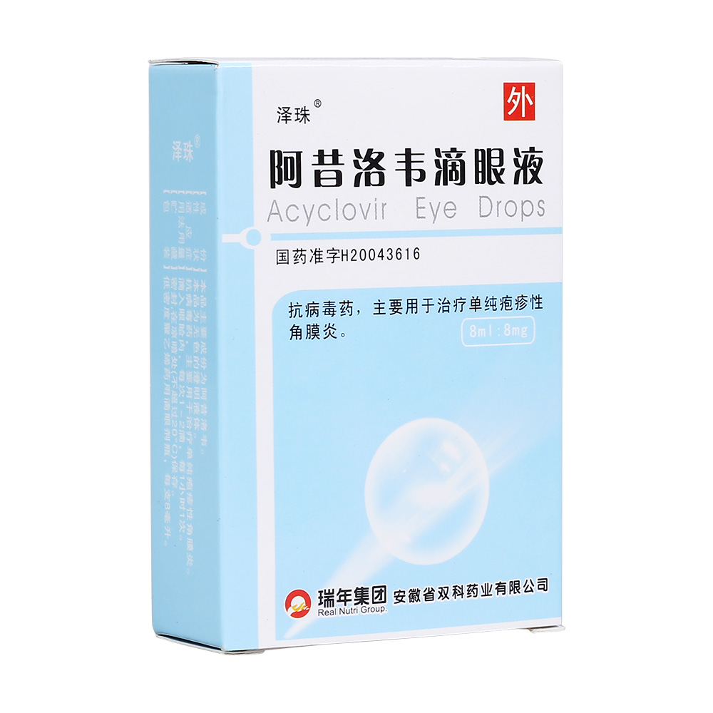泽珠 阿昔洛韦滴眼液 8ml:8mg 安徽省双科药业有限公司