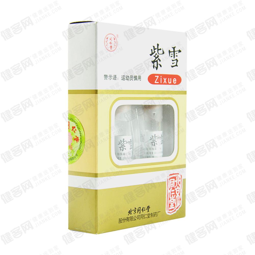 紫雪1.5g*2瓶 北京同仁堂股份有限公司同仁堂制药厂