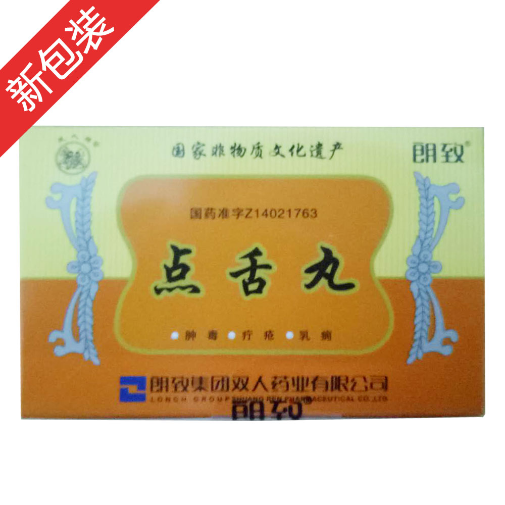 梅花点舌丹(朗致)