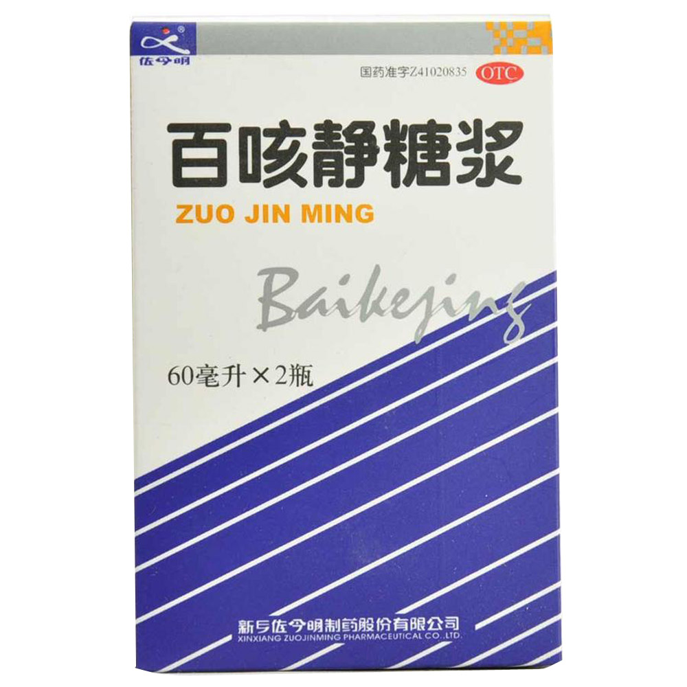 成人 百咳静糖浆 60ml*2瓶 新乡佐今明制药股份有限公司